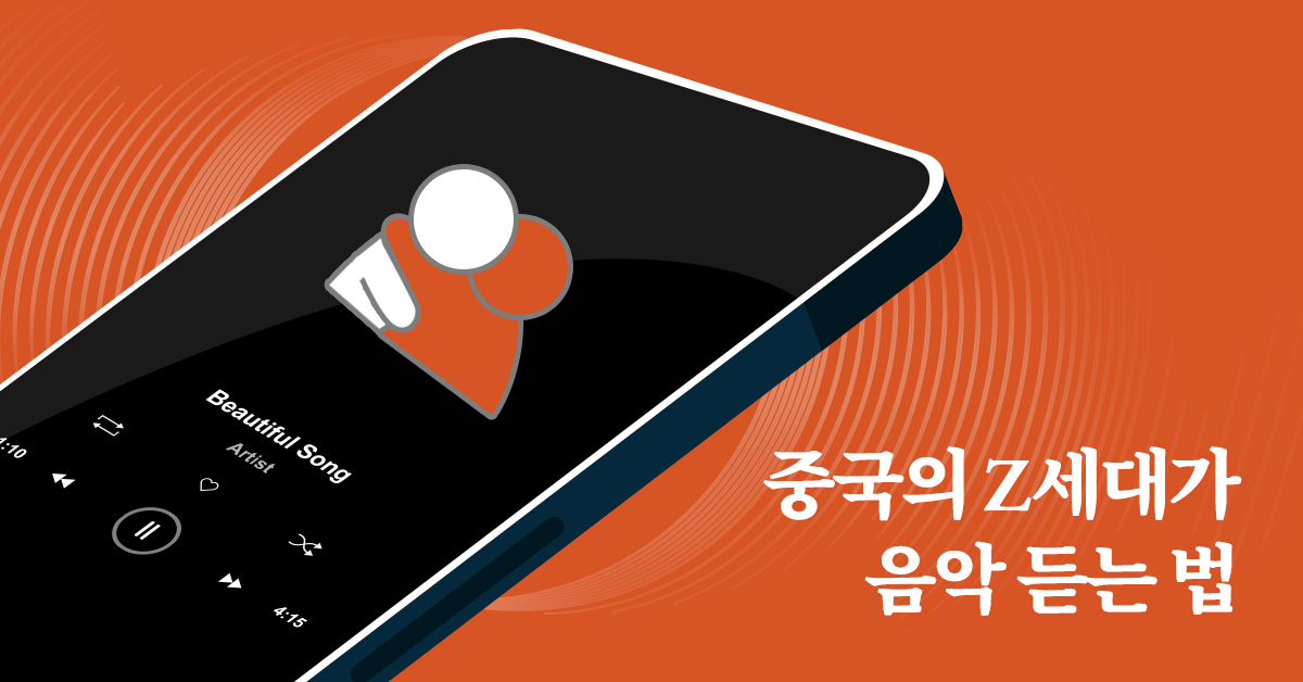 중국 Z세대를 사로잡은 음악 앱: 우리... 같이 들을래? 