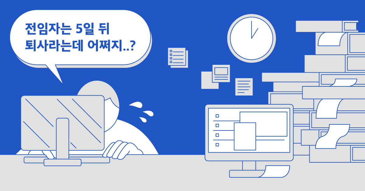 전임자는 며칠 뒤 퇴사라는데 어쩌지? 꼭 받아야 하는 인수인계 체크리스트 - PUBLY