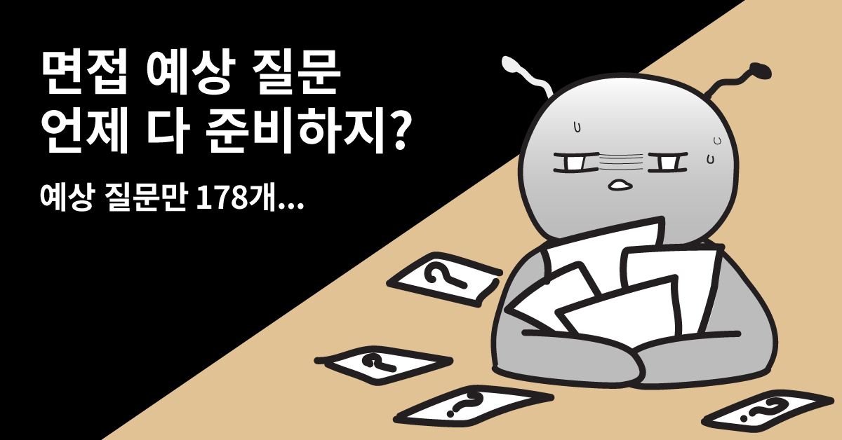 그 많은 면접 예상 질문 다 외울 거야? 어디든 써먹을 수 있는 만능 답변 만들기! - Publy