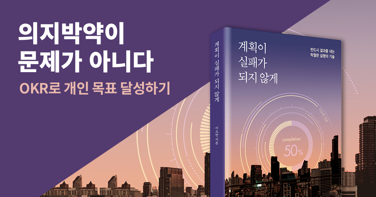 계획이 실패로 되지 않게 OKR 협업툴로 구글처럼 목표관리 성공 하는 법!